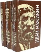 Иван Наживин. Собрание сочинений в 3 томах (комплект) 1995г.