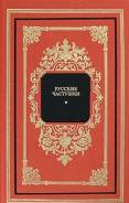 Русские частушки. 1996г.