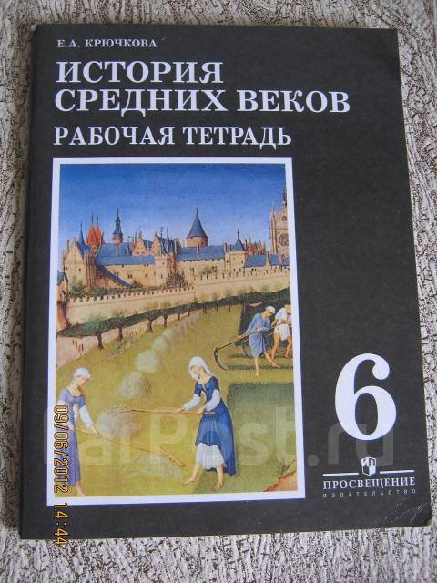 Рабочая тетрадь 6 класс история средних веков. Учебник по истории 6 класс история средних веков. Учебник истории 6 класс средние века. История средних веков 6 класс учебник. Учебник по истории средних веков 6 класс.