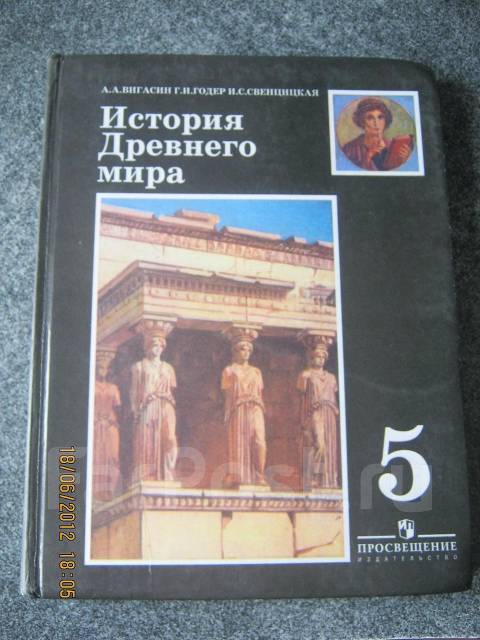 Онлайн учебник 5 класс история древнего мира годер