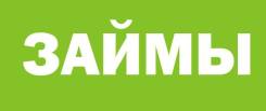 Займы.