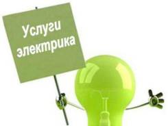 Электрик.