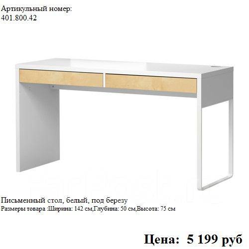 Письменные столы и стулья. ИКЕА, новый во Владивостоке