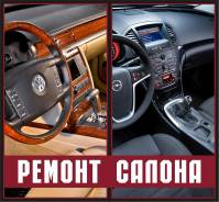 Ремонт салонов А/М Велюра-прокуров, кожи, пластика Airbag, и т. д.