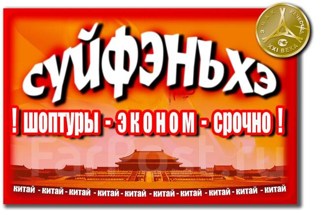 Уссурийск китай. Суйфэньхэ Уссурийск. Уссурийск поездки. Поездки в Суйфэньхэ из Уссурийска. Помогайки в Китай Суйфэньхэ.