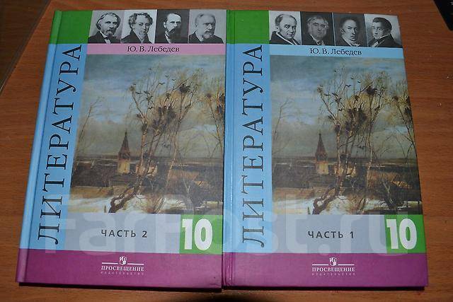 Читать учебники 10 класса. Лебедев литература 10. Учебник по литературе 10 класс Лебедев. Коровина 10 класс базовый литература учебник. Лебедев ю.в.литература 10 класс.