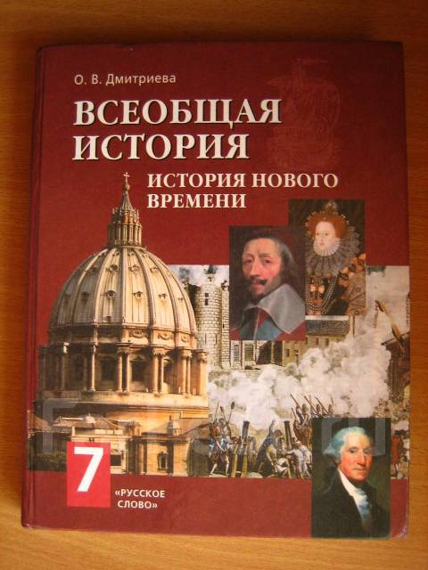 учебник всеобщей истории о.в.дмитриева