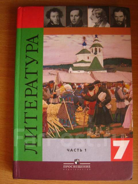 Родная литература учебник читать. Коровина Журавлев Коровин литература 7 класс Просвещение 2019. Учебник по литературе 7 класс Коровина. Литература 7 класс 2 часть. Литература 7 класс учебник.