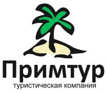 Менеджер по туризму. ООО "Примтур". Улица Алеутская 22