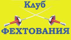 Шпага. Набор детей 1-5 класс; взрослых и молодёжь с 15 лет