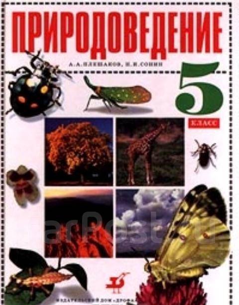 природоведения 5 класс учебник