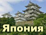 Япония. Токио. Экскурсионный тур. Токио авиаперелет+гостиница+виза! Оптом дешевле!