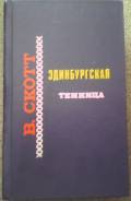 Вальтер Скотт "Эдинбургская темница" 1957г.!