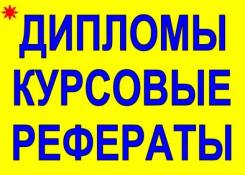 Авторские дипломные, курсовые от 1000р., к/р. от 400 р. 10 ЛЕТ Опыта