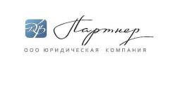 Помощник юриста. ООО ЮК "ДВ Партнер". ***