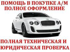 Помощь в покупке автомобиля.