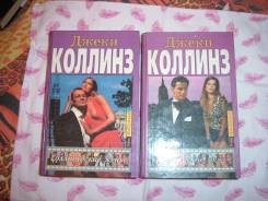 Джеки Коллинз -"Голливудские Мужья"