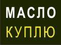Отработку, отработка, отработанное масло куплю