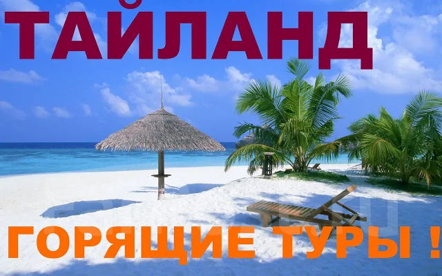 Тур владивосток тайланд хуа хин горящие путевки в тайланд 1001 тур псков