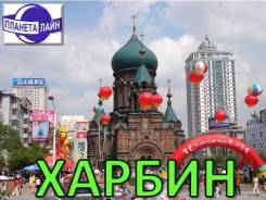 Харбин. Экскурсионный тур. Харбин 2018! через Хуньчунь Экскурсионный тур.