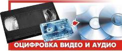 Хороший подарок. Оцифровка видео- и аудиокассет. Кино- и Фотопленок.