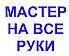 "Сборка мебели любой сложности в том числе китайской"