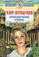 Кир Булычев "Приключения Алисы" 2000г. Низкая цена!