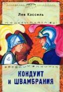 Лев Кассиль"Кондуит и Швамбрания" 2002г.