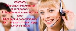 Оператор-диспетчер во Владивостоке Оператор-диспетчер. ООО "Квартирный вопрос". Проспект Красного Знамени 34