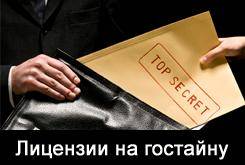 Лицензии на гостайну ФСБ. Реставрационные лицензии Минкультуры.