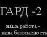 Оперативный дежурный. В дежурную часть оперативный дежурный. ООО Гард-2. Г.Владивосток