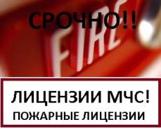 Лицензии МЧС на противопожарные работы. Пожарные лицензии.