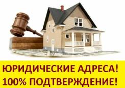 Юридические адреса с подтверждением. Почтовое обслуживание. Любой р-н.