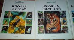 Серия книг "Мир дикой природы". 1996г. (15 книг) Торг!