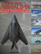 Набор журналов Мировая авиация с 1 по 34 номер!