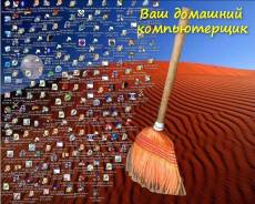 Компьютерная помощь.