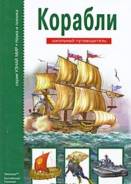 Серия: Узнай мир, "Корабли" 2008г. Отличная книга!