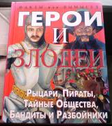 Герои и злодеи. Рыцари, пираты, тайные общества, бандиты и разбойники