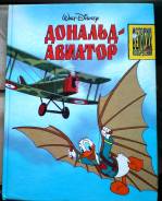 Дональд-Авиатор.1992г.