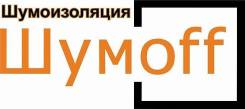 Шумоff — шумоизоляция для автомобилей