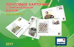 Годовой набор почтовых карточек с оригинальной маркой 2011 (чистый)