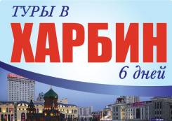 Харбин. Экскурсионный тур. Туры Харбин из Владивостока! Экскурсии! Опытный гид! Дружный Коллектив