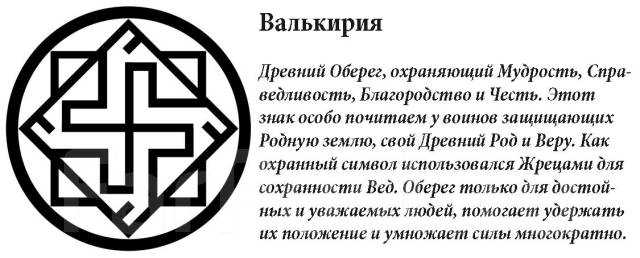 Наклейка Оберег - Валькирия купить во Владивостоке — частное объявление ...