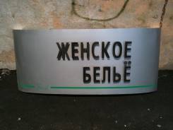 Готовая вывеска над входом выгнутая с буквами на "ножках", б/у
