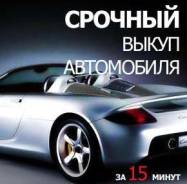 Куплю Любой ВАШ автомобиль!