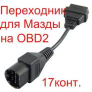 Адаптер. Volkswagen Renault Toyota Audi Skoda Chevrolet Mazda BMW Opel Daewoo