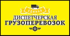 Водитель-экспедитор. ООО Единая Диспетчерская Грузоперевозок. Улица Волховская 29