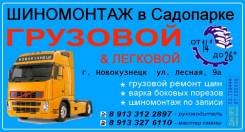Грузовой шиномонтаж в Новокузнецке