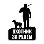 Наклейка "За рулем охотник". УАЗ Хантер