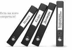 Бухгалтерские услуги Качественно, Конфиденциально, Точно в срок!